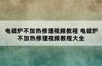 电磁炉不加热修理视频教程 电磁炉不加热修理视频教程大全